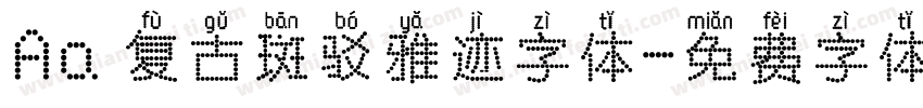 Aa 复古斑驳雅迹字体字体转换